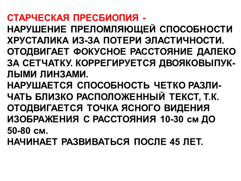 СТАРЧЕСКАЯ ПРЕСБИОПИЯ -  НАРУШЕНИЕ ПРЕЛОМЛЯЮЩЕЙ СПОСОБНОСТИ ХРУСТАЛИКА ИЗ-ЗА ПОТЕРИ ЭЛАСТИЧНОСТИ. ОТОДВИГАЕТ ФОКУСНОЕ РАССТОЯНИЕ